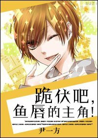《跪伏吧,魚唇的主角!(快穿)》