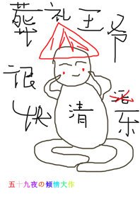 《清穿葬禮王爺很快樂》