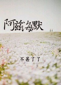 阿兹海默