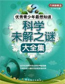优秀青少年最想知道:科学未解之谜大全集