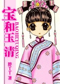 《寶和玉清》