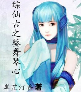 (綜仙古同人)綜仙古之葵舞琴心