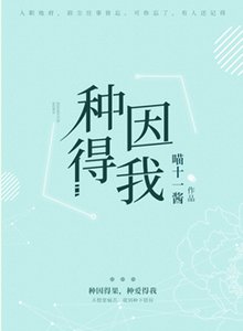 種因得我
