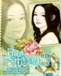 總裁的枕邊小女人