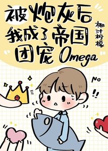 《炮灰後成了帝國團寵Omega》