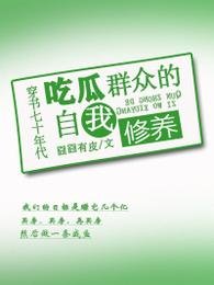 穿書七十年代吃瓜羣眾的自我修養