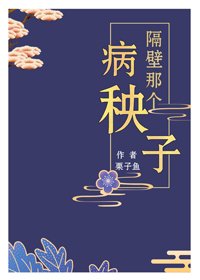 隔壁那個病秧子