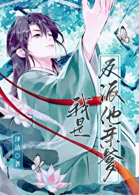 《我是反派他当爹》