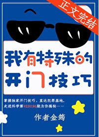 《我有特殊的開門技巧》