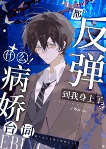 《啊!連病嬌也要被陰濕男纏上嗎》