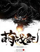 東方幻想萌戰記