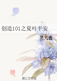 （BG/創造101同人）創造101之夏葉半安