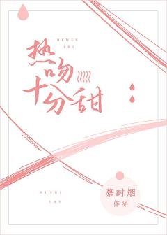 熱吻十分甜