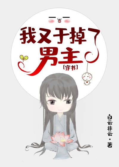 我又幹掉了男主［穿書］