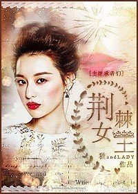 （BG/综同人）[主继承者们]荆棘女王