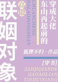穿成大佬東山再起前的高傲聯姻對象[穿書]