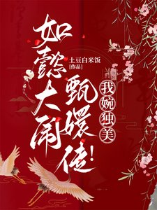 （影视同人）如懿大闹甄嬛传！我婉独美