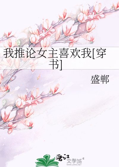 我推論女主喜歡我[穿書]