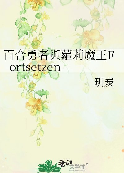 百合勇者與蘿莉魔王